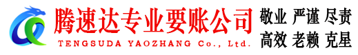 滨湖腾速达讨债公司